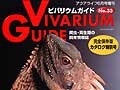 ビバリウムガイドNo33のススメ