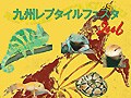 九州レプタイルフェスタ2006レポート