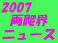 2007年の両爬界！