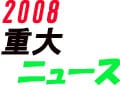 2008両爬界・重大ニュース！！