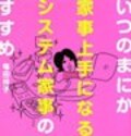いつのまにか家事上手になる魔法で幸せ元年