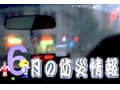 【6月】の防災情報　6月の梅雨・地震・リコール情報