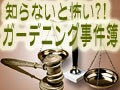 事件簿3. ガーデニングと特定外来生物法