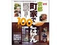 ガイドが選んだ京都ガイドブック・本　ツウな旅に！使える京都ガイド本
