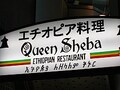 エチオピア料理　中目黒クイーンシーバ