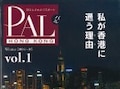 香港観光旅行の便利ツール vol.2　無料情報誌『PAL Hong Kong』