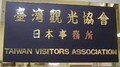 マップや冊子を無料でもらっちゃえ　台湾観光協會で旅の情報をゲット