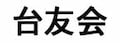 台湾留学経験者や台湾好きならアクセスを　「台友会」で広げる”台湾の輪”