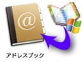 Win のアドレス帳をMacに読み込む方法　vCard を使った移行