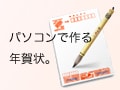 パソコンで作る年賀状。（宛名職人Ver.13レビュー）