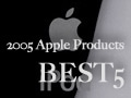 2005年を揺るがしたApple製品ベスト5！