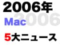 ガイドが選ぶ2006年の5大Macニュース