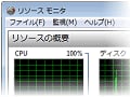 リソースモニタを使いこなす(Vista)