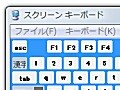 スクリーンキーボードを使う (XP Vista)