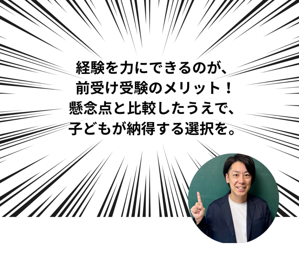 経験を力にできるのが、前受け受験のメリット！ 懸念点と比較したうえで、子どもが納得する選択を。
