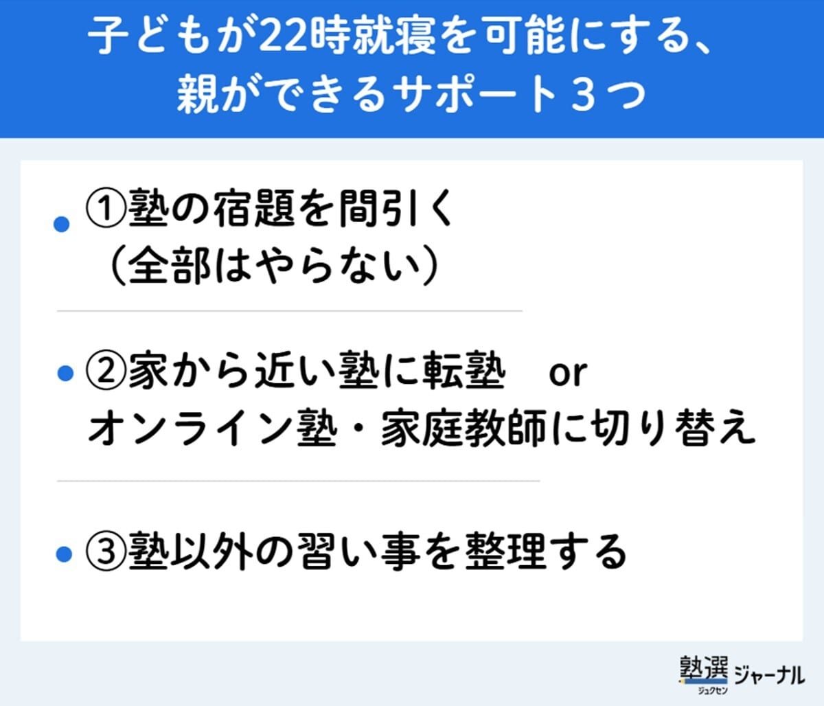 子どもが22時就寝を可能にする、親ができるサポート3つ