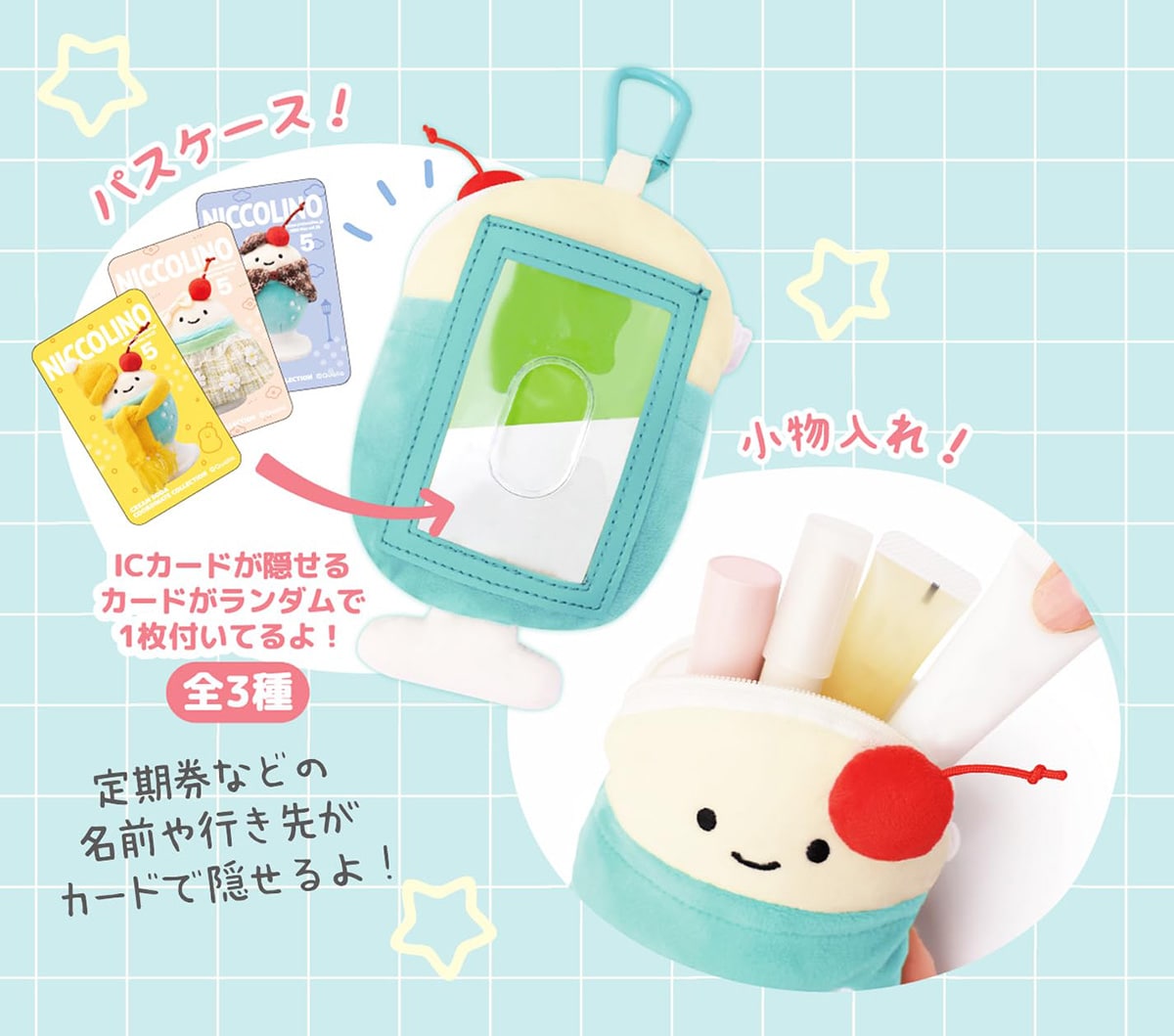 クリームソーダのぬいぐるみパスケース