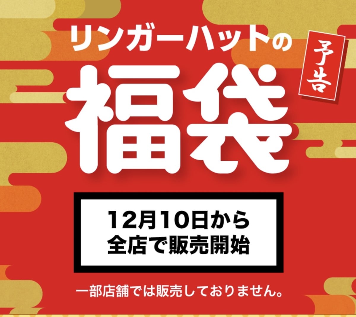 リンガーハット福袋2026