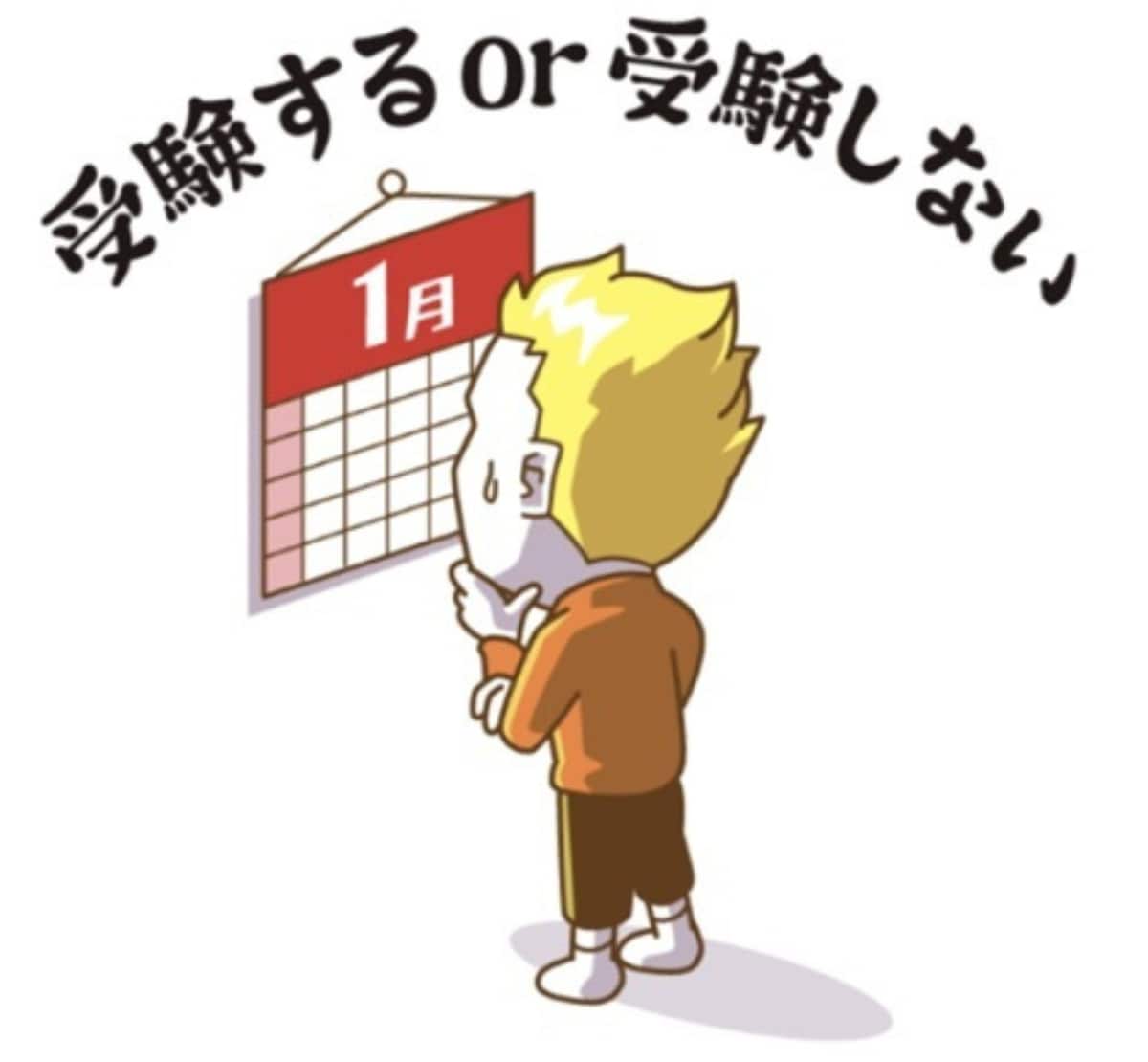 前受け受験、本当に必要？