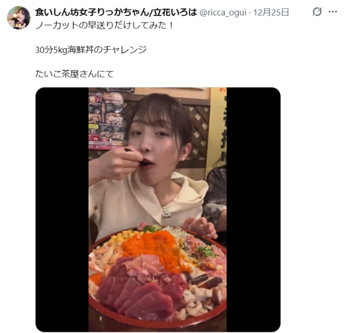 画像出典：立花いろはさん公式X（@ricca_ogui）