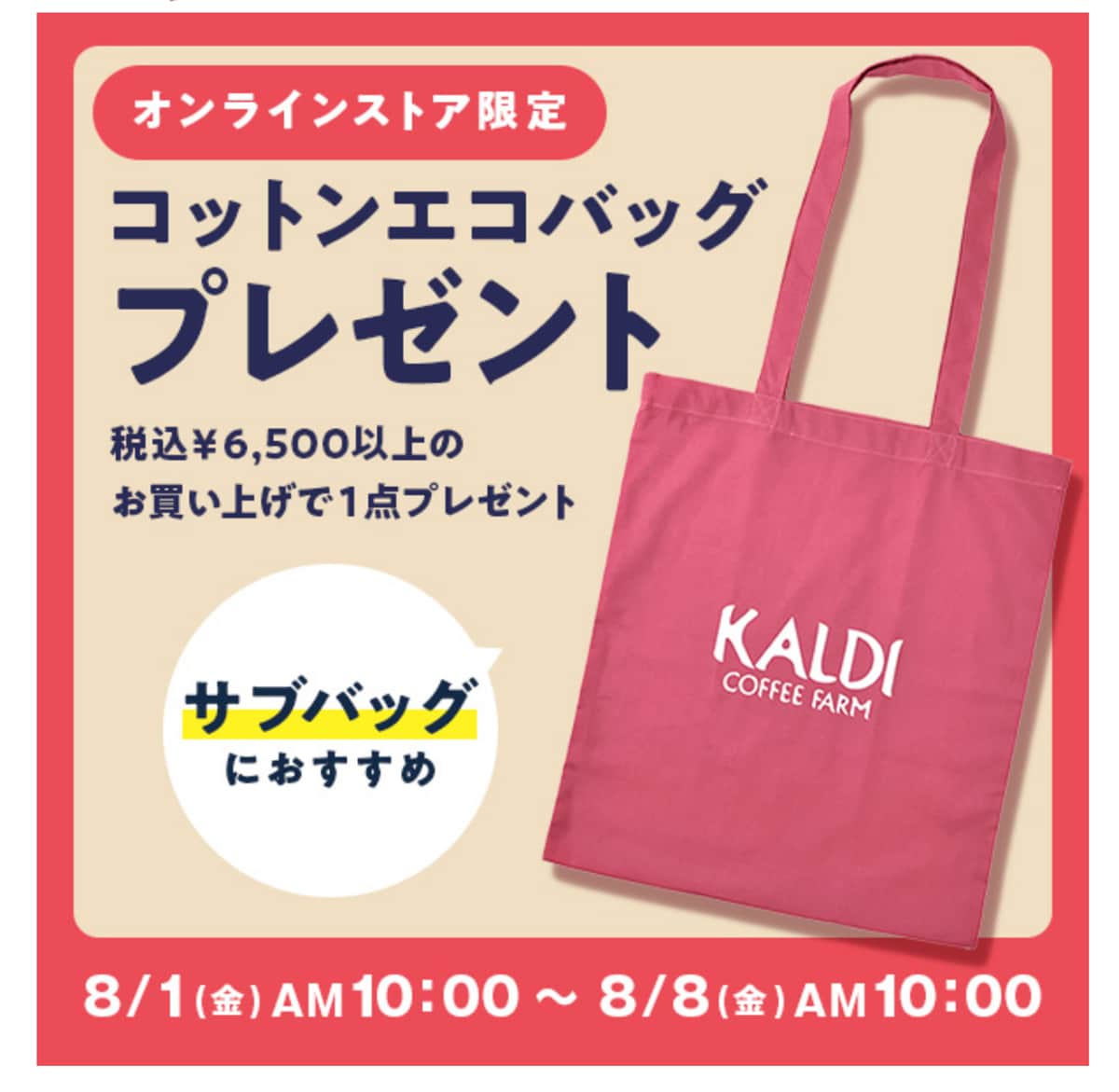 カルディ　エコバッグプレゼント