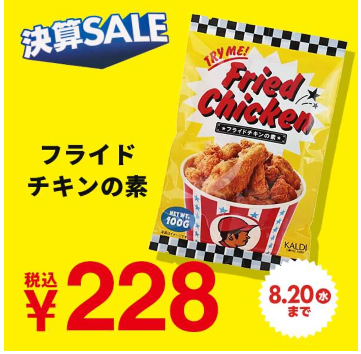 フライドチキンの素