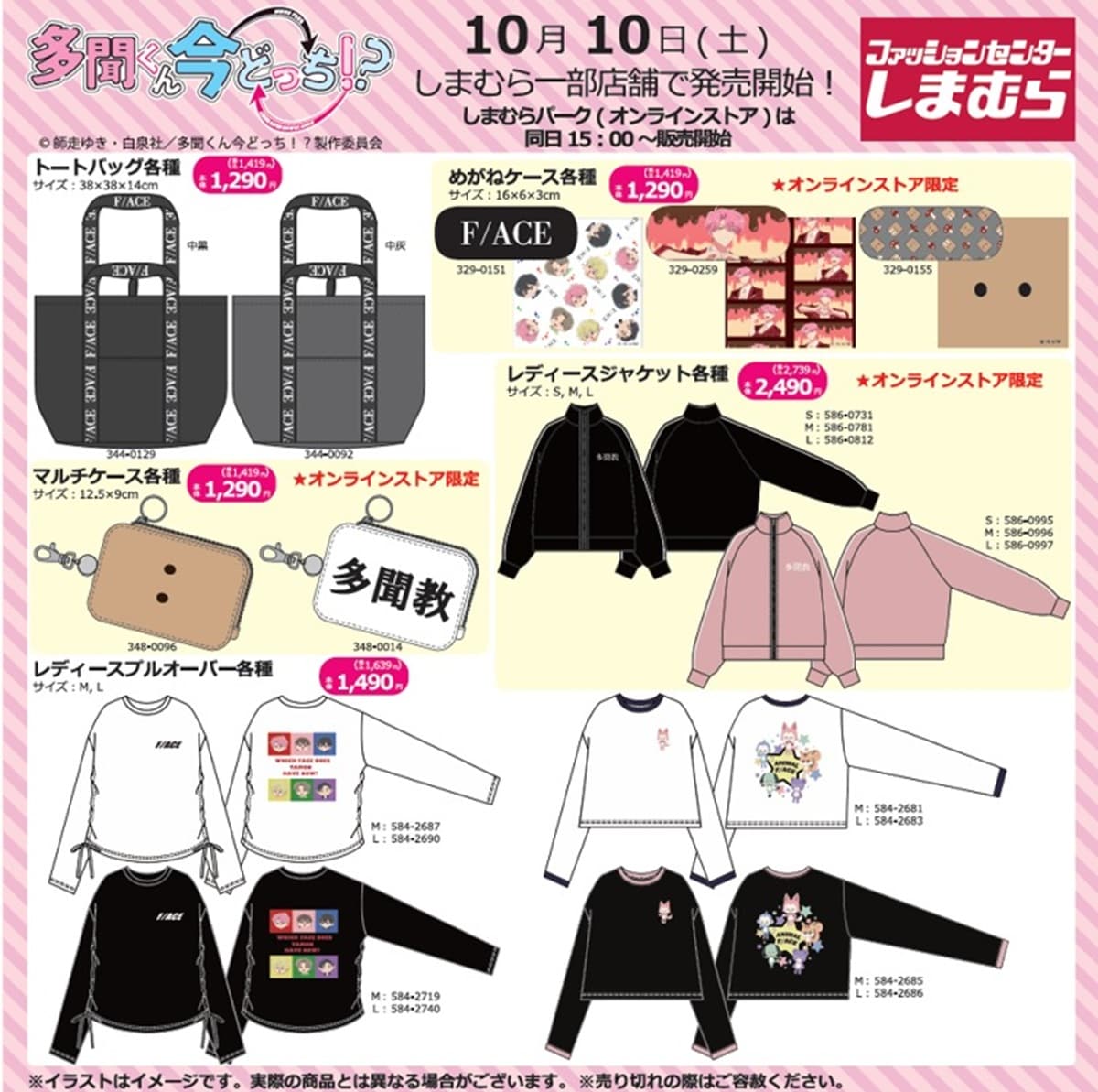 多聞くん今どっち！？×しまむら