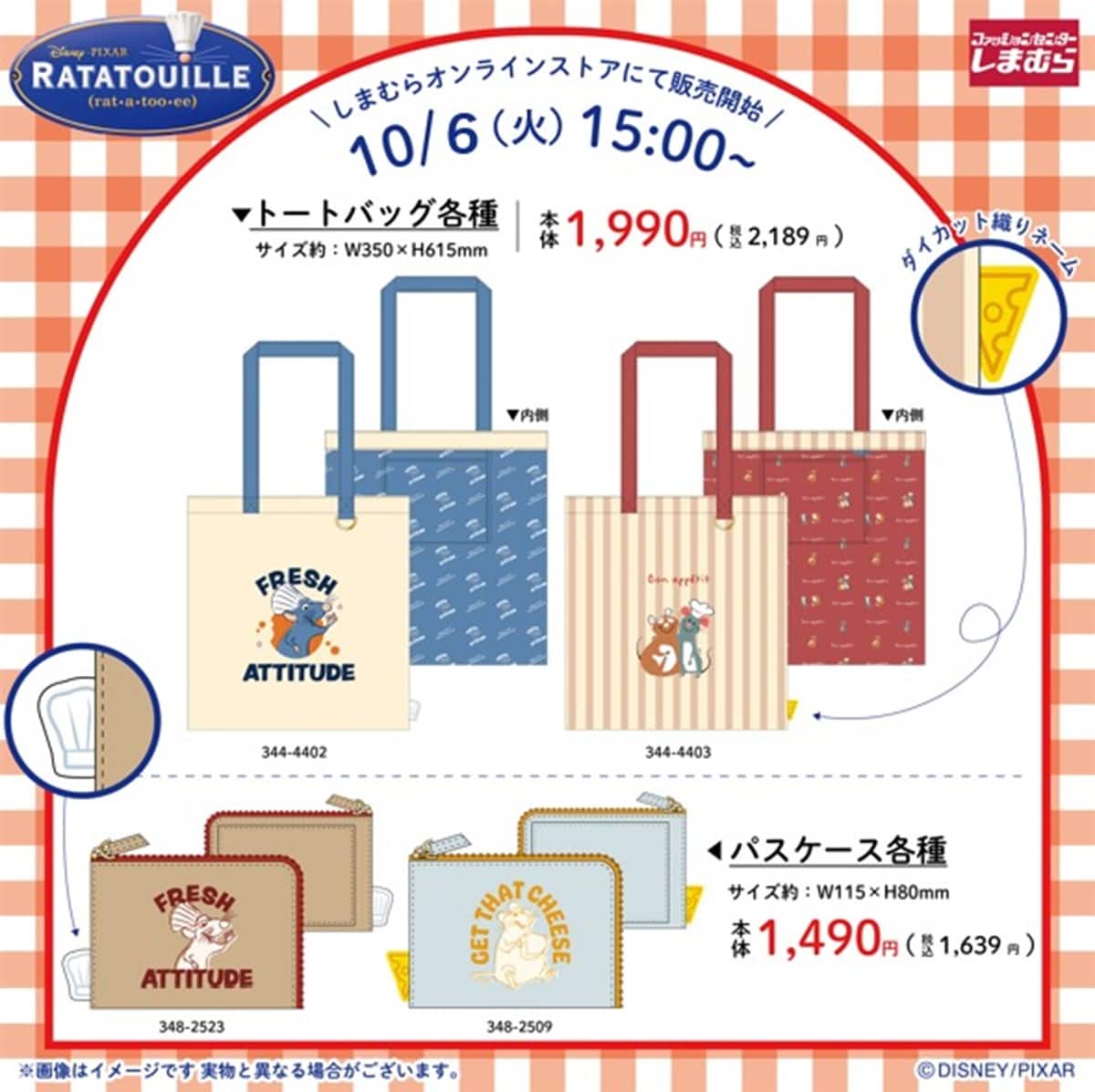 レミーのおいしいレストラン×しまむら