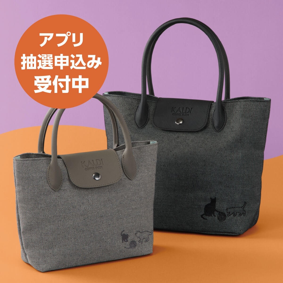 カルディ　猫の日バッグ2026