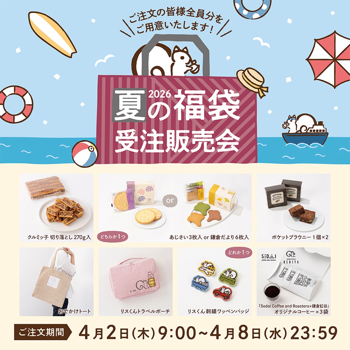 鎌倉紅谷 公式オンラインショップ限定「夏の福袋2026」受注販売