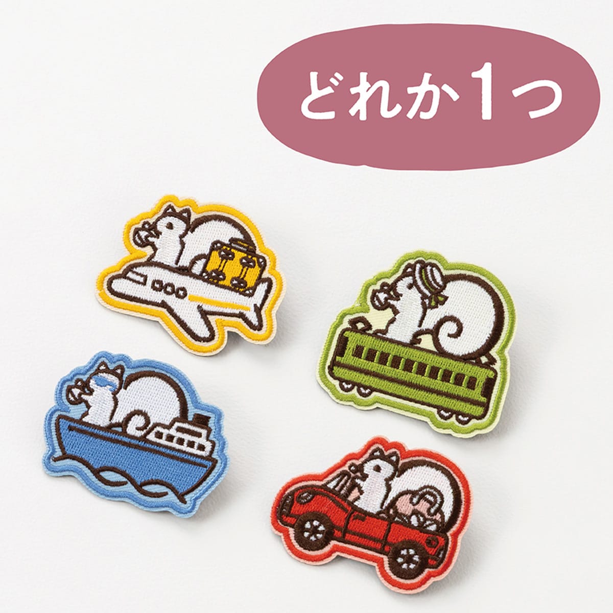「リスくん刺繍ワッペンバッジ」は4種類のうち1つ
