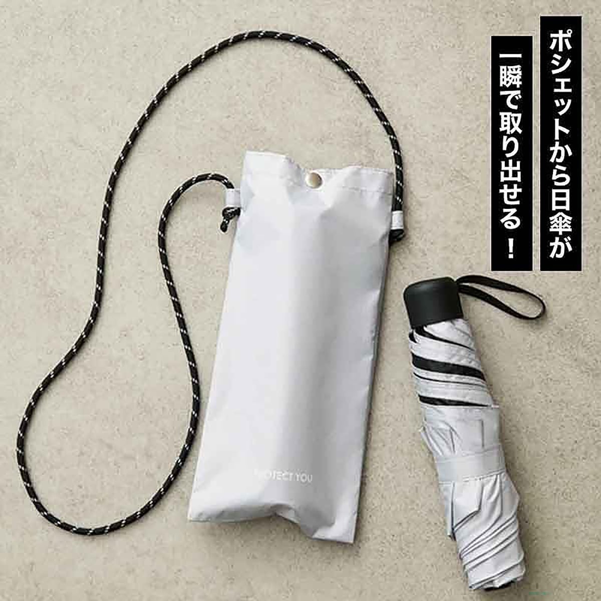 紫外線から「プロテクトユー！」晴雨兼用折りたたみ傘＆撥水ポシェット（河北裕介さん監修）