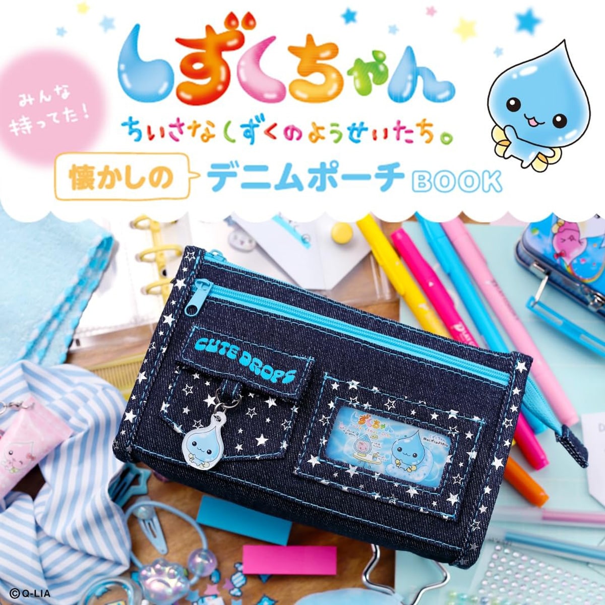 しずくちゃん みんな持ってた！ 懐かしのデニムポーチBOOK