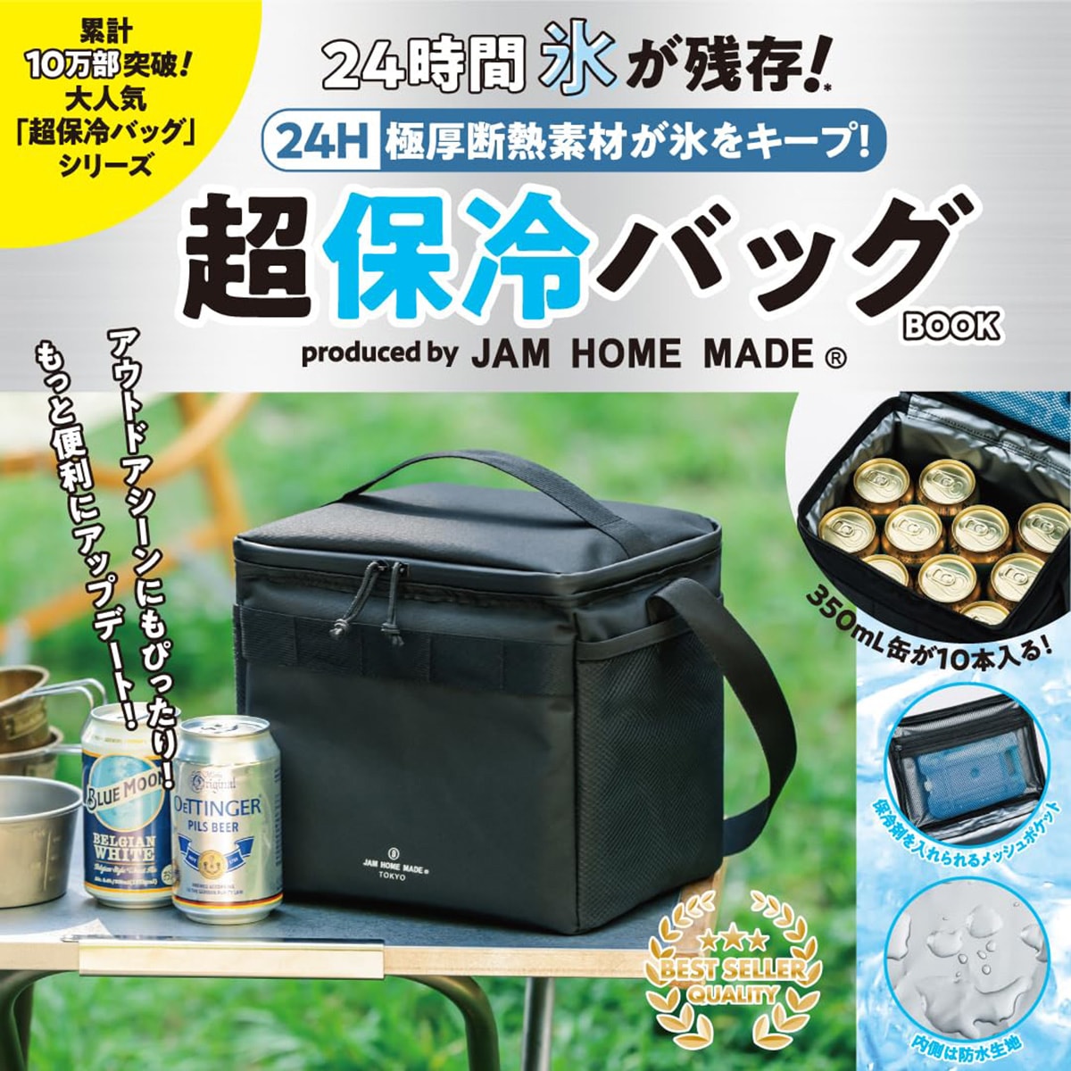 24H 極厚断熱素材が氷をキープ！ 超保冷バッグBOOK produced by JAM HOME MADE