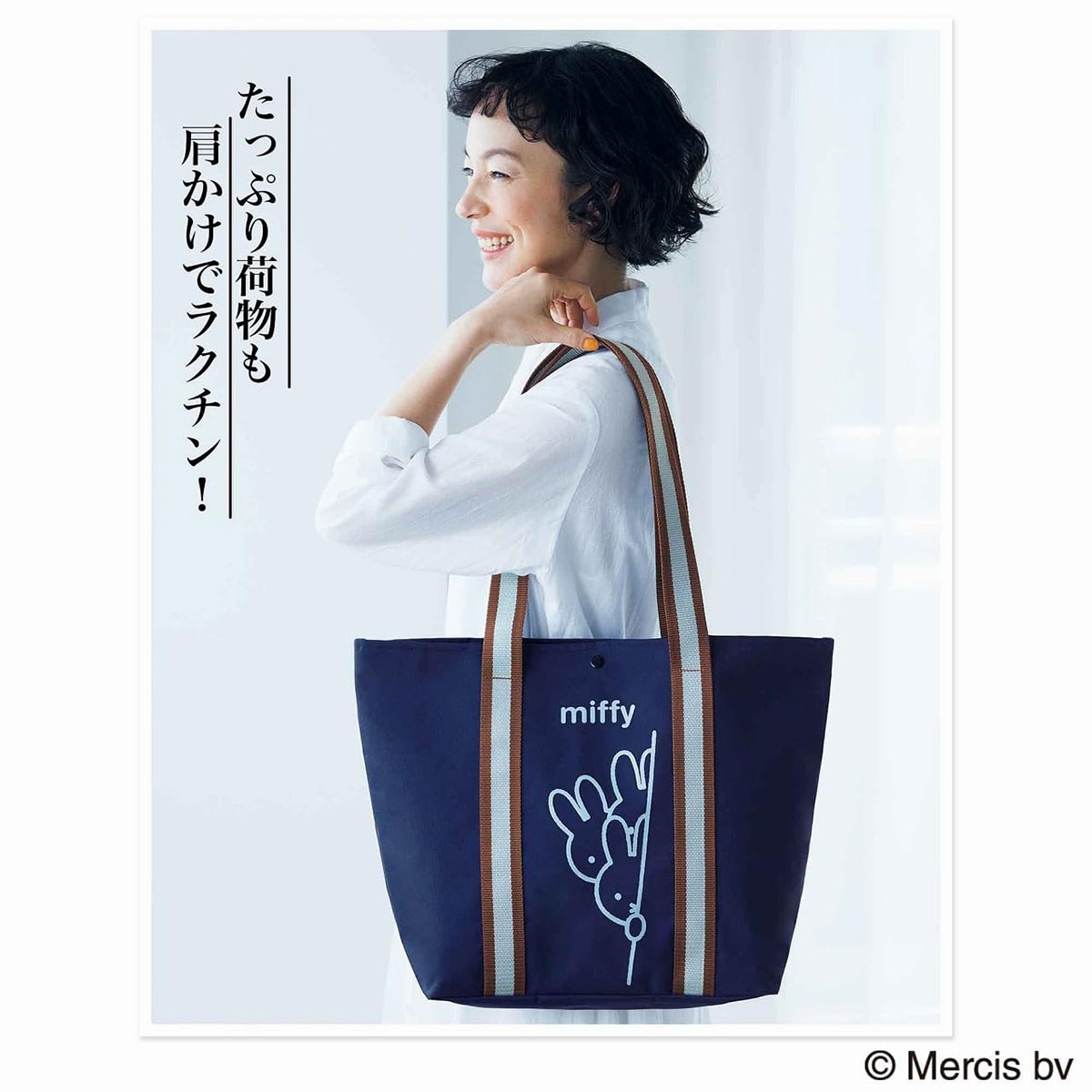 大人のミッフィー 大容量トート