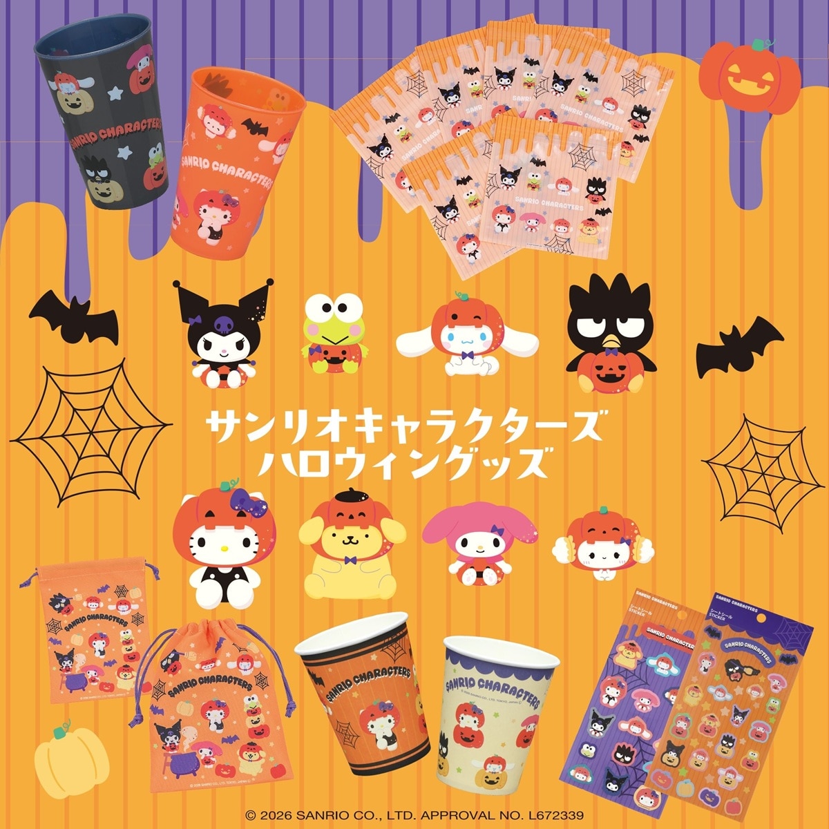 サンリオキャラクターズ ハロウィングッズ