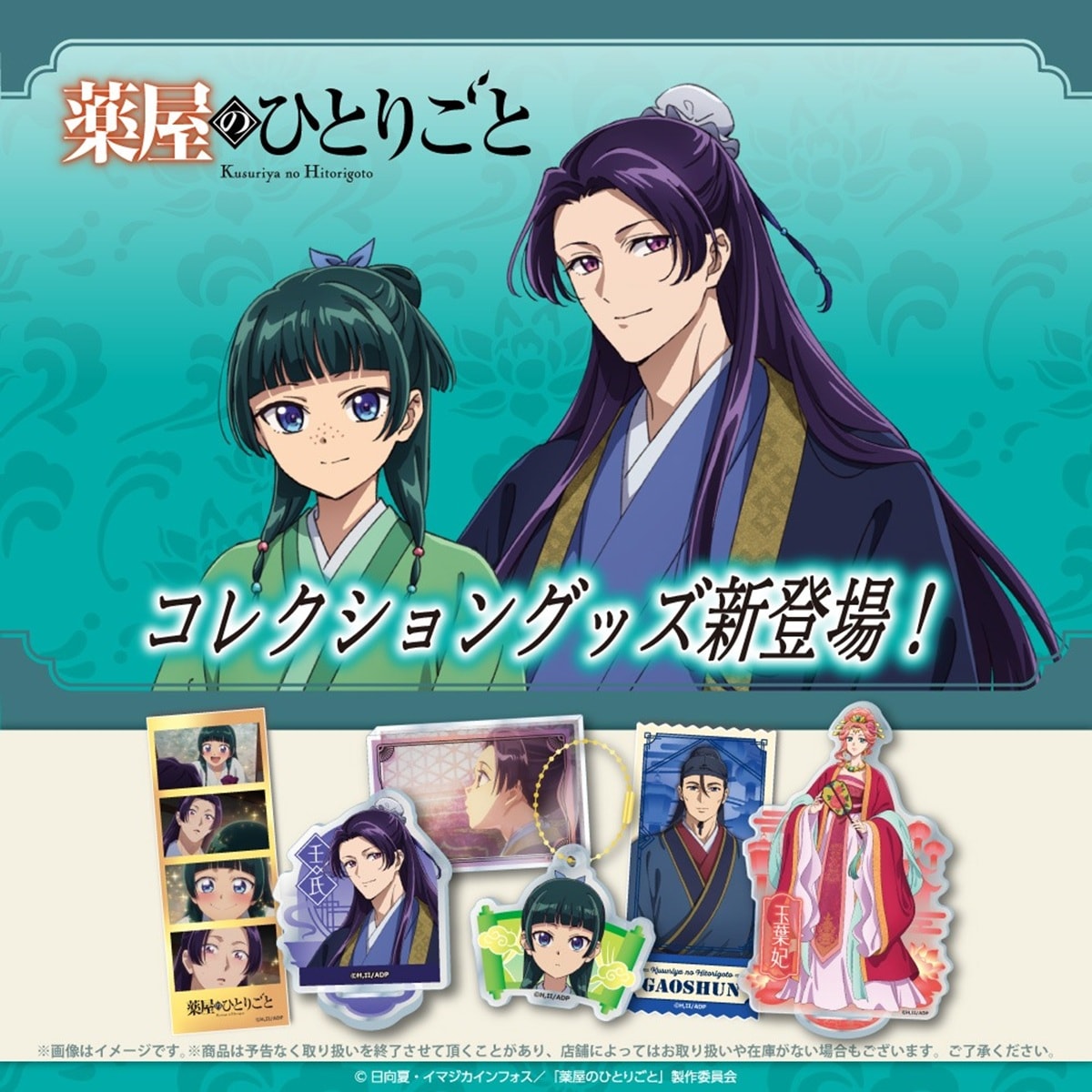 薬屋のひとりごとVol2グッズ