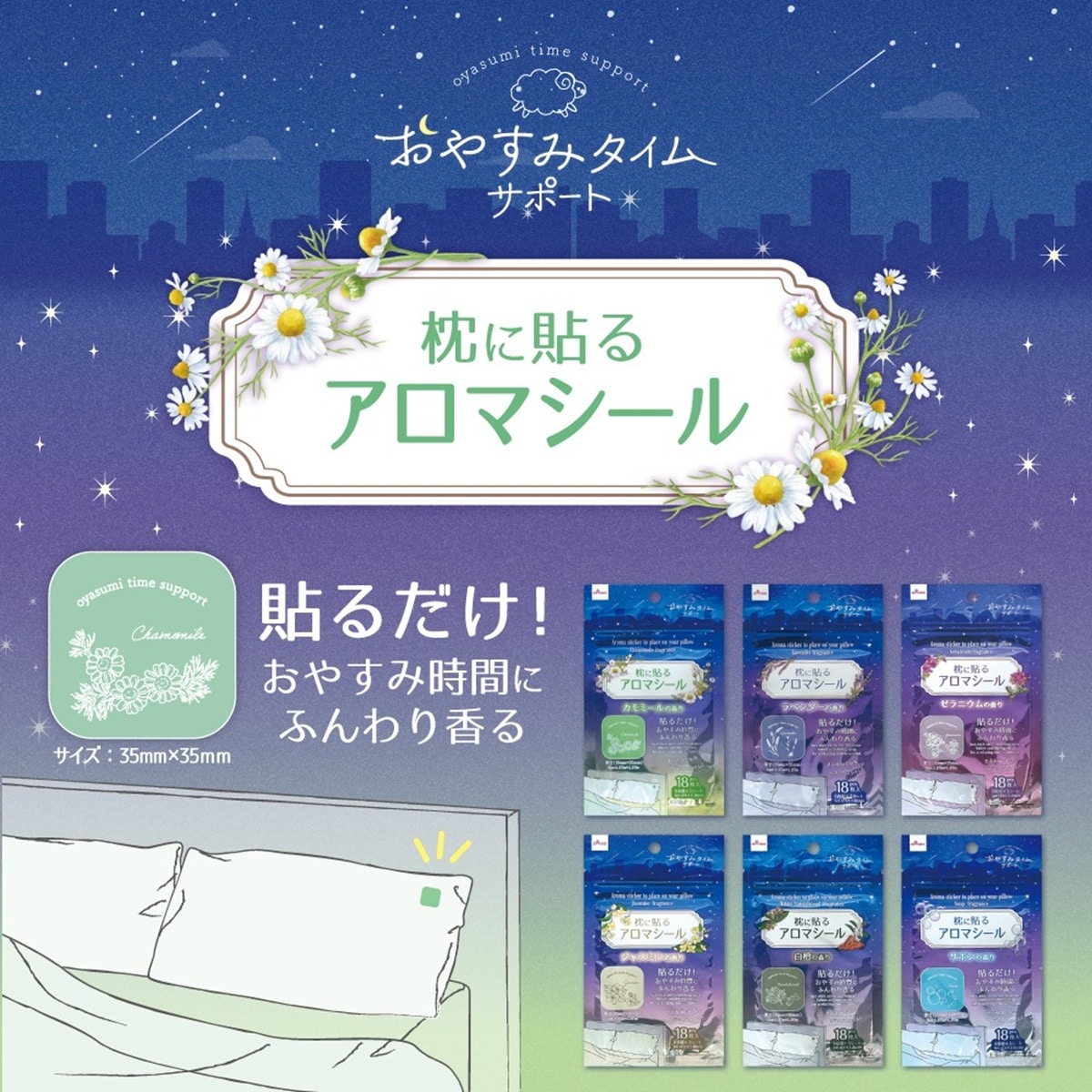 枕に貼るアロマシール