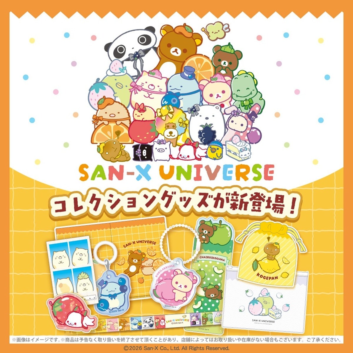 サンエックスユニバース コラボグッズ