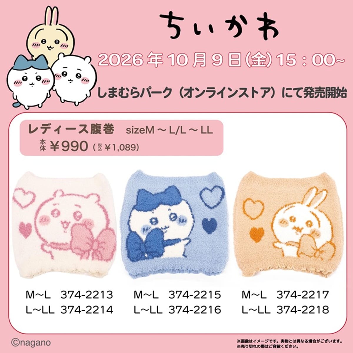 ちいかわ 新作腹巻