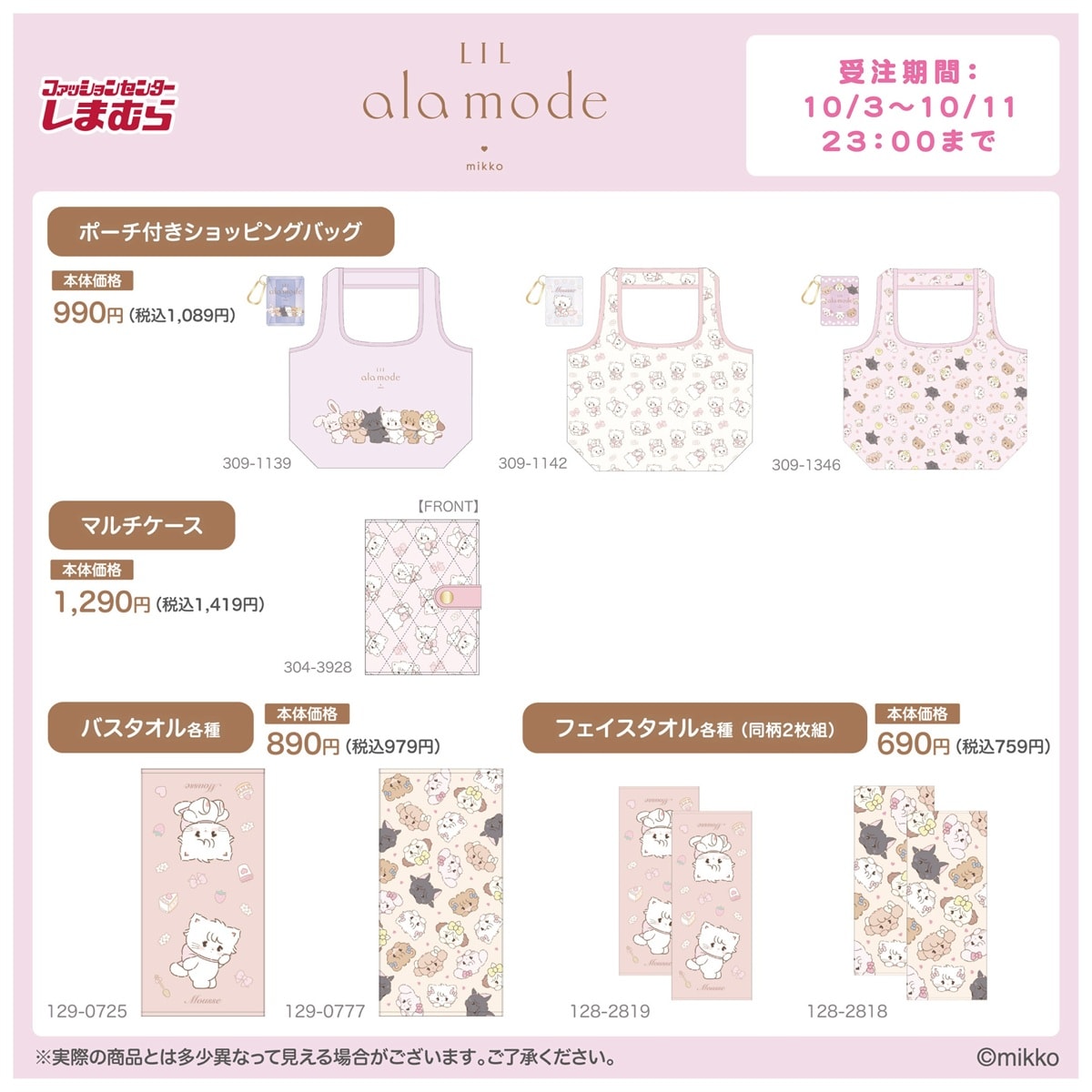 しまむら×LIL ala mode