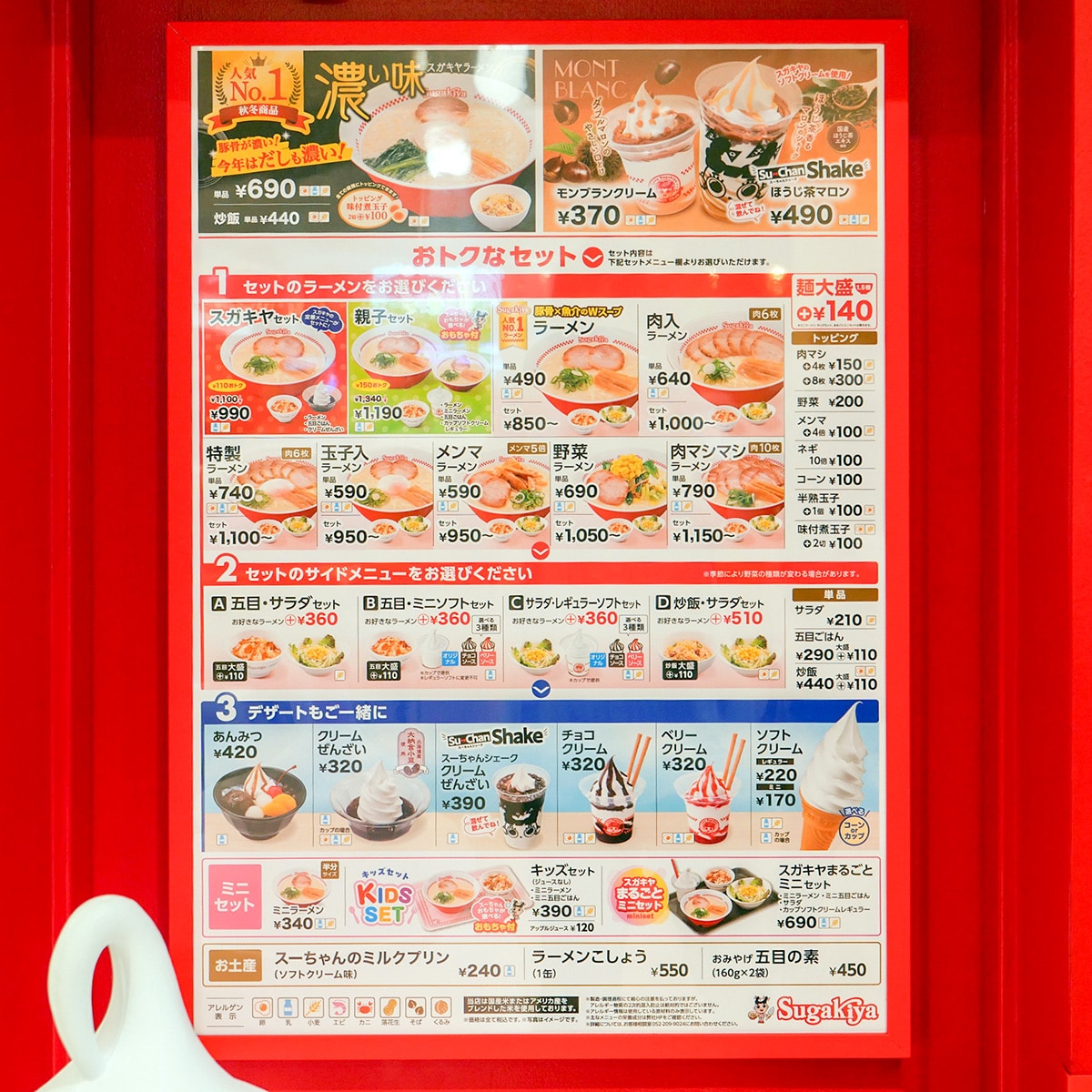 スガキヤ カエデウォーク長津田店 メニュー（筆者撮影）
