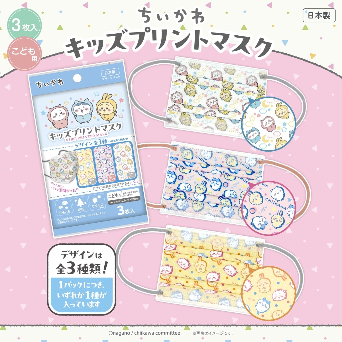 ちいかわ キッズプリントマスク