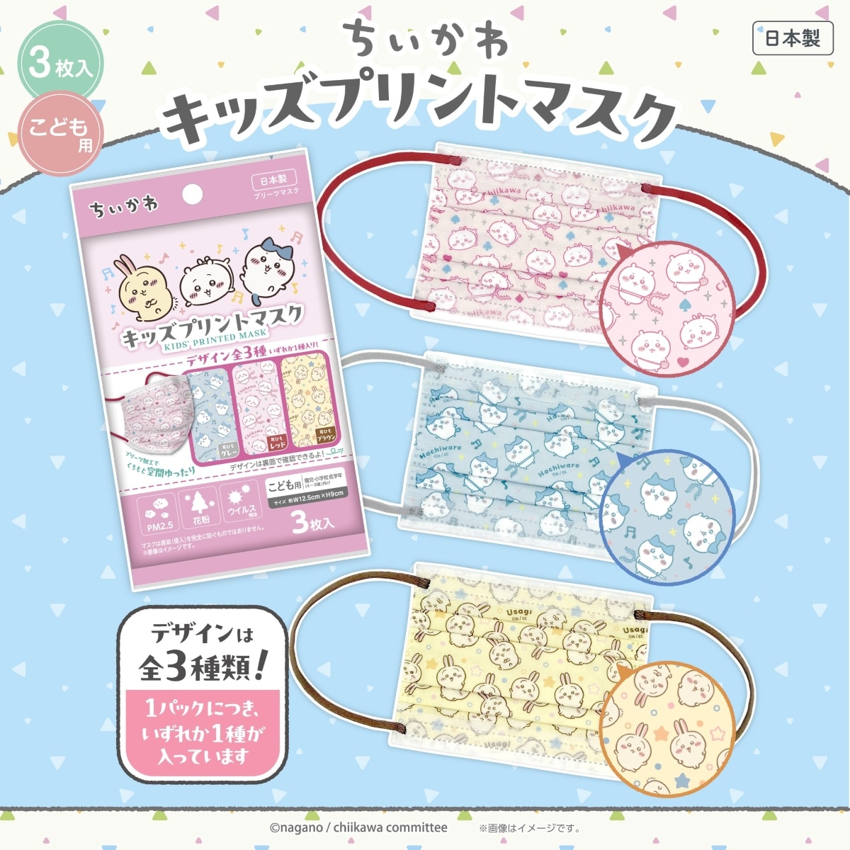 ちいかわ キッズプリントマスク