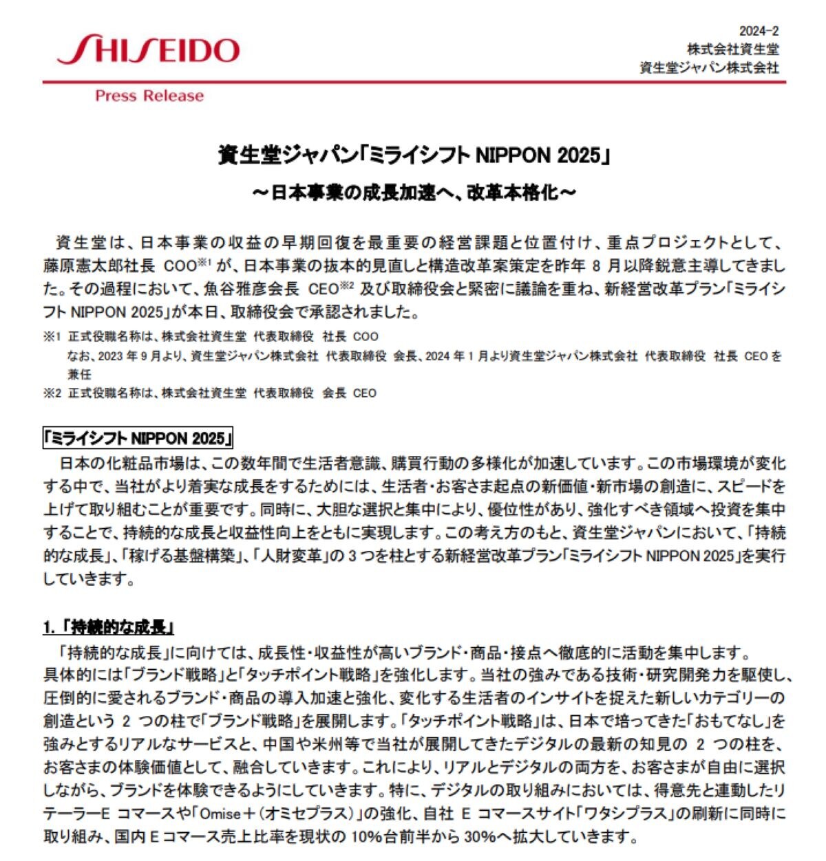 資生堂ジャパンが公式Webサイトで発表した改革プラン