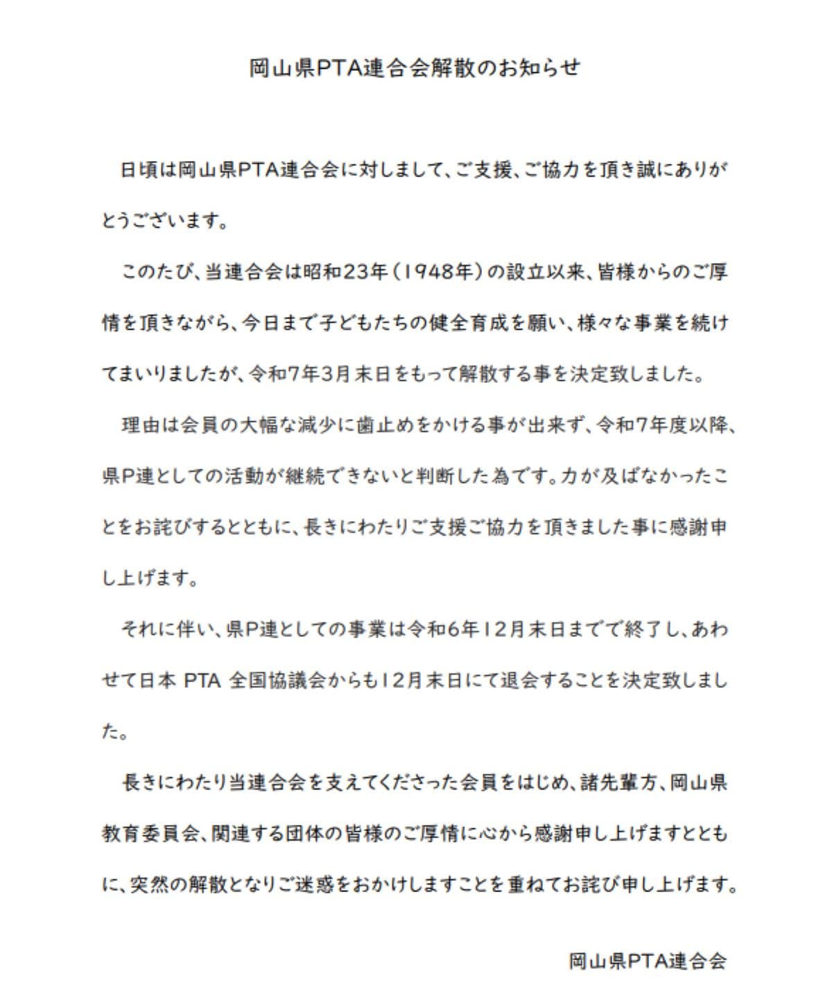 岡山県PTA連合会解散のお知らせ