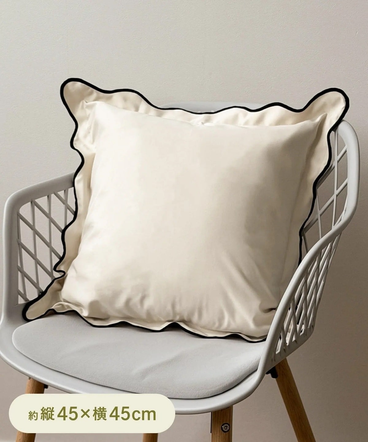 フリルクッションカバー：45×45cm