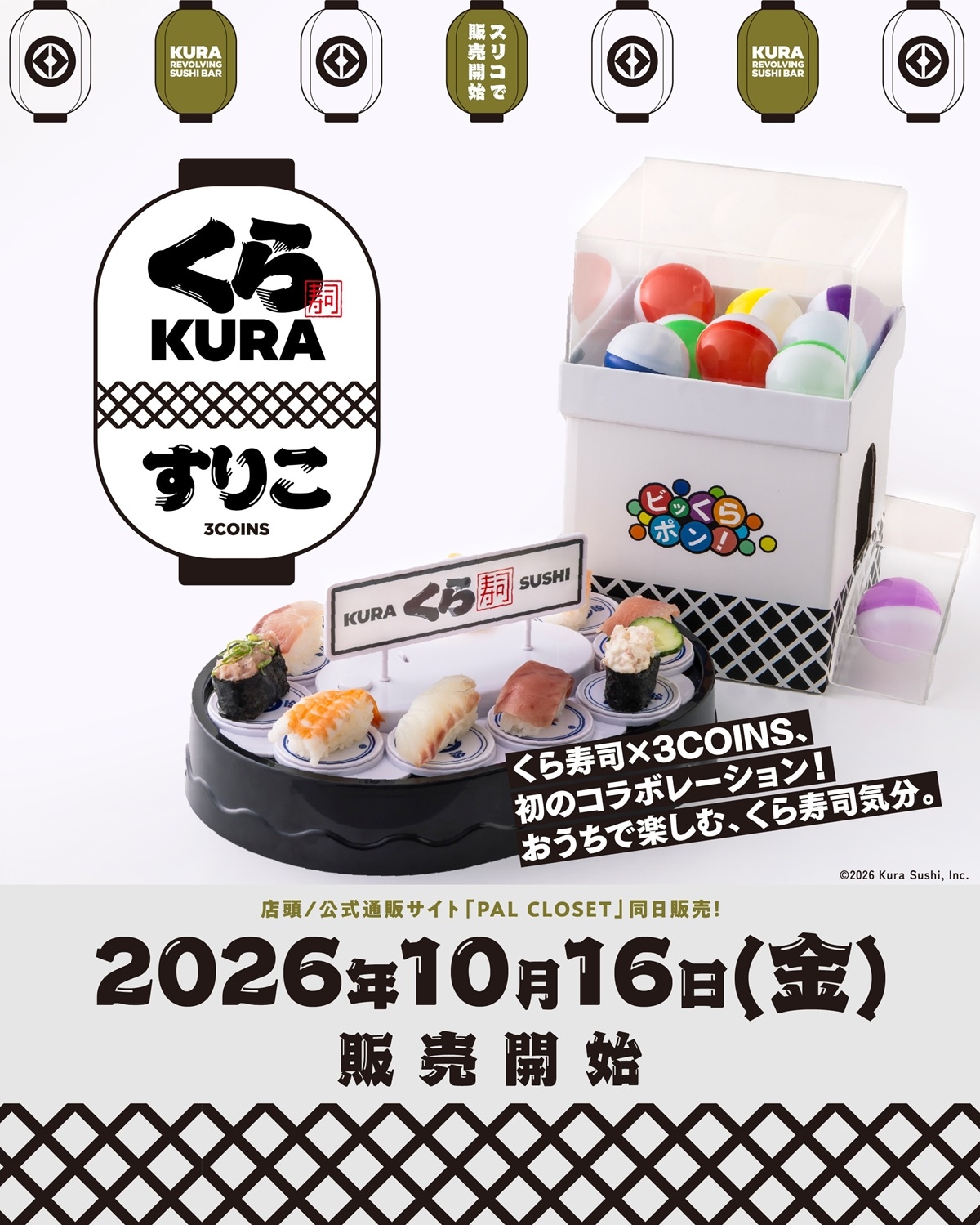 おうちでビッくらポン！®／くら寿司