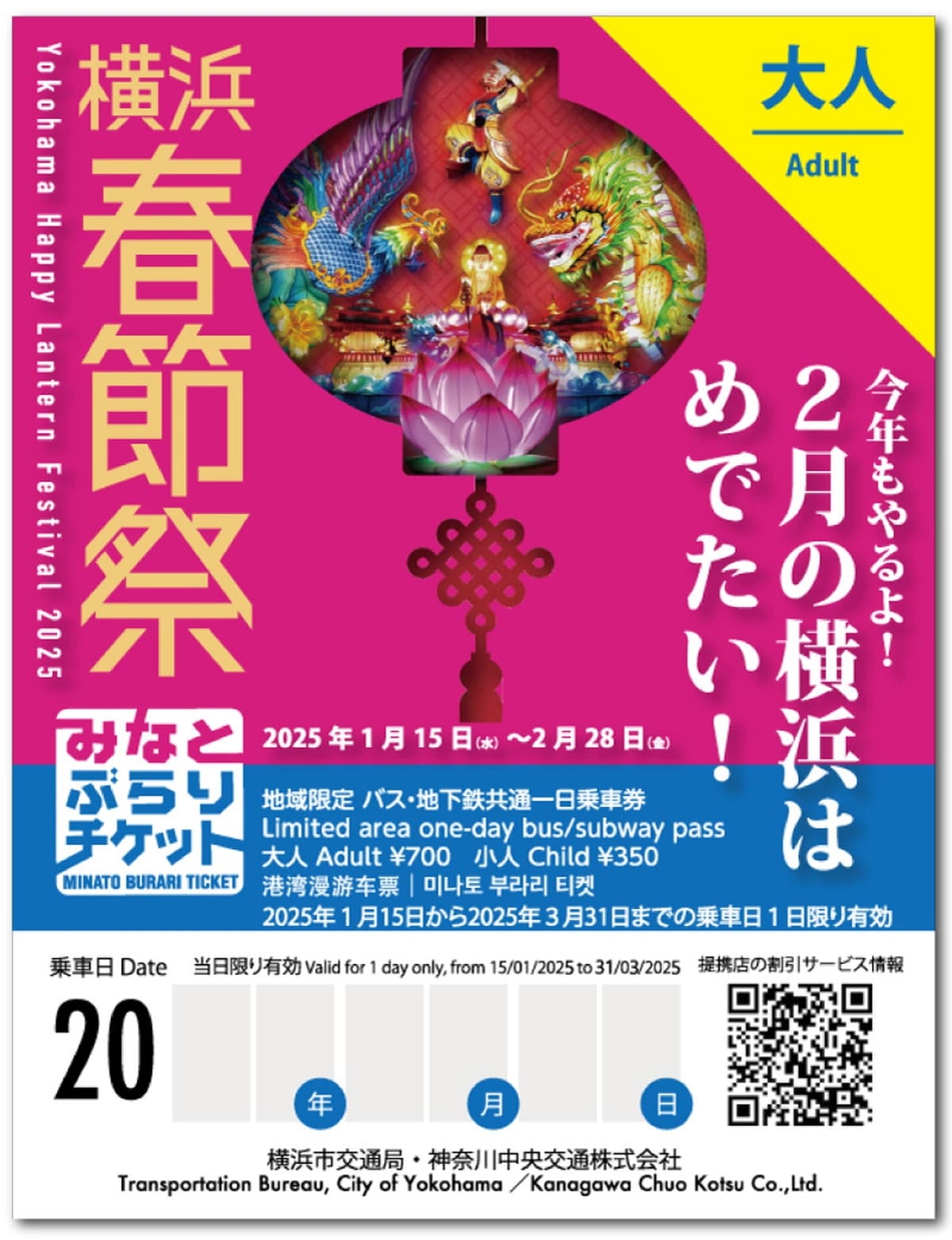 「横浜春節祭2025」特別デザインみなとぶらりチケット(提供画像)