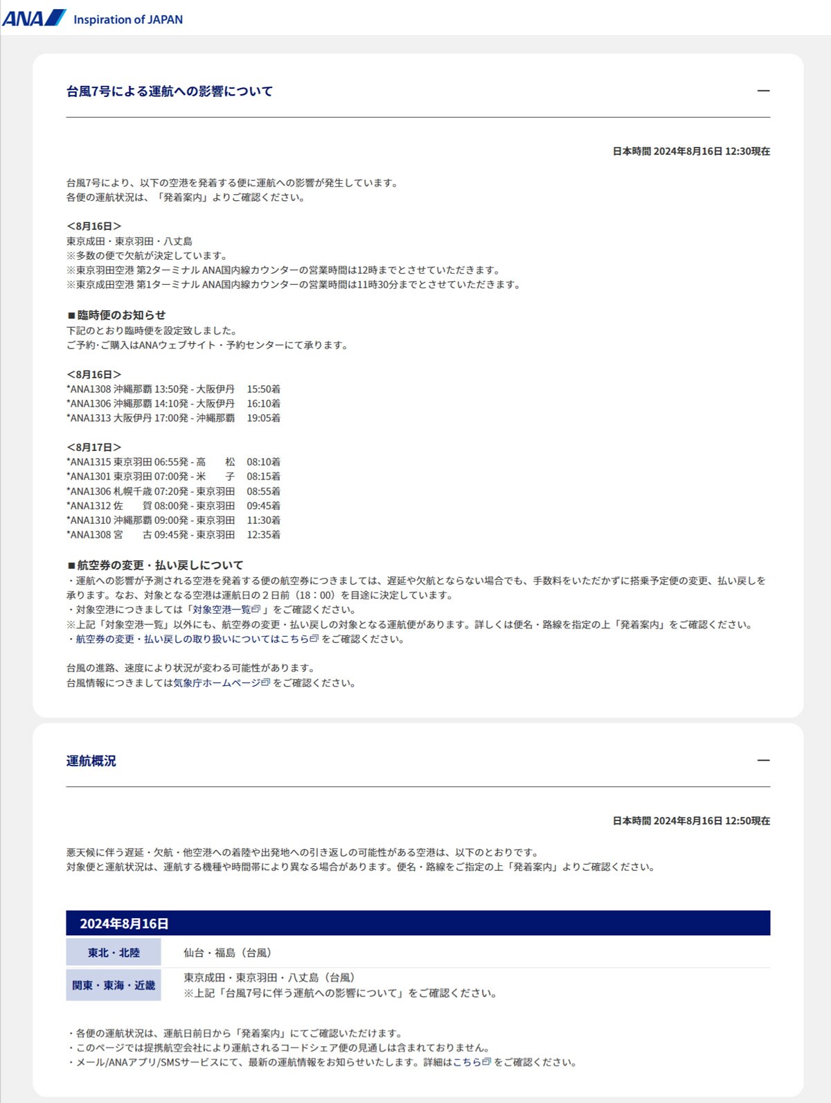 出典：「運航の見通し」ANA（全日本空輸）※2024年8月16日 12:50現在の情報